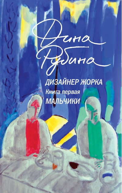 Дизайнер Жорка. Книга 1. Мальчики