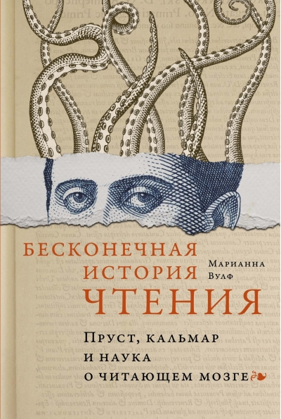 Бесконечная история чтения. Пруст, кальмар и наука о читающем мозге