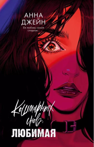 Кошмарных снов, любимая