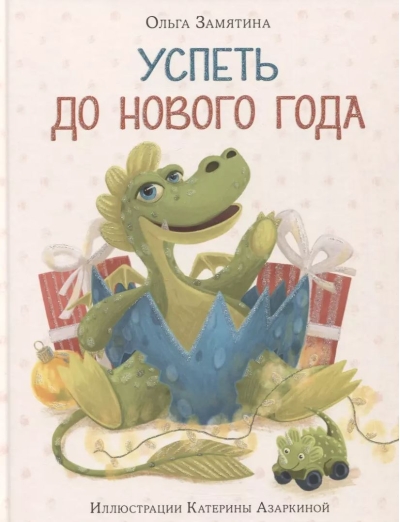 Успеть до Нового года