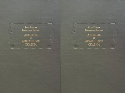Детские и домашние сказки. В 2 томах