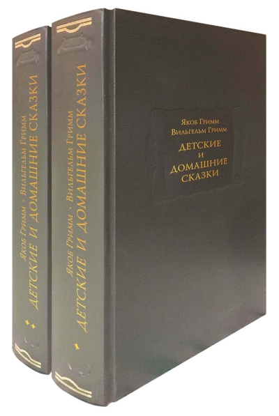 Детские и домашние сказки. В 2 томах