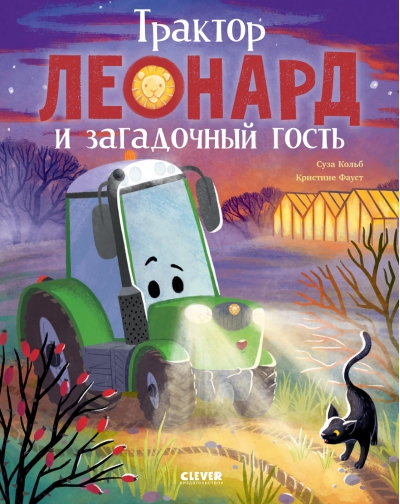 Трактор Леонард и загадочный гость