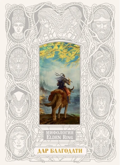Мифология Elden Ring. Дар благодати