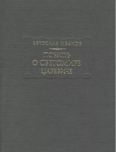 Повесть о Светомире царевиче