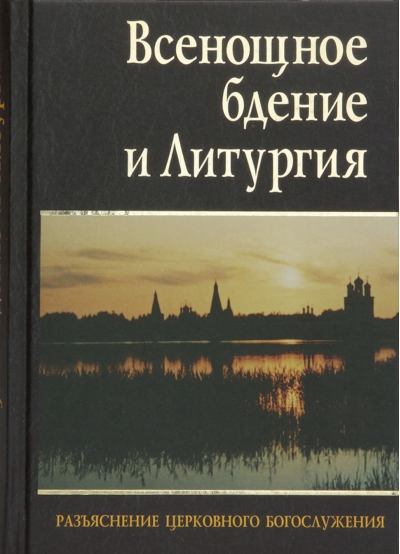 Всенощное бдение и Литургия. Разъяснение церковного богослужения