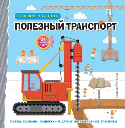 Полезный транспорт. Большая 3D–книга