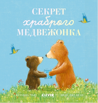 Секрет храброго медвежонка