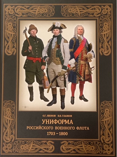 Униформа российского военного флота. 1703–1800