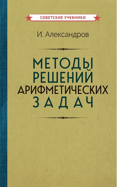 Методы решений арифметических задач