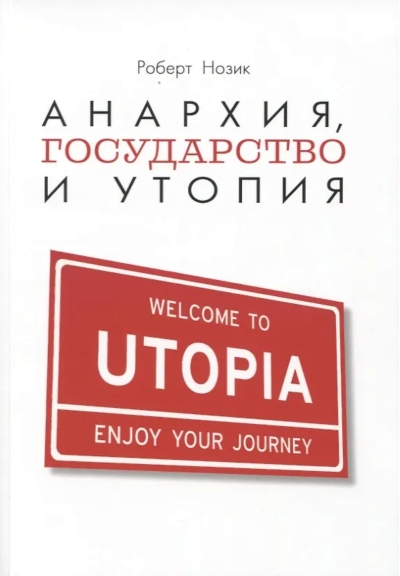 Анархия, государство и утопия