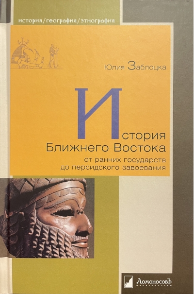 История Ближнего Востока от ранних государств до персидского завоевания