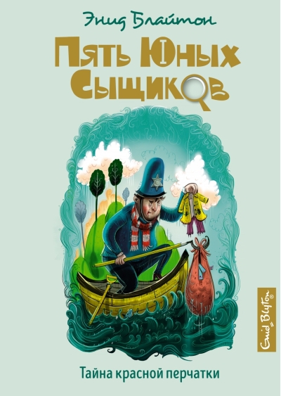 Пять юных сыщиков и пёс-детектив. Книга 10. Тайна красной перчатки