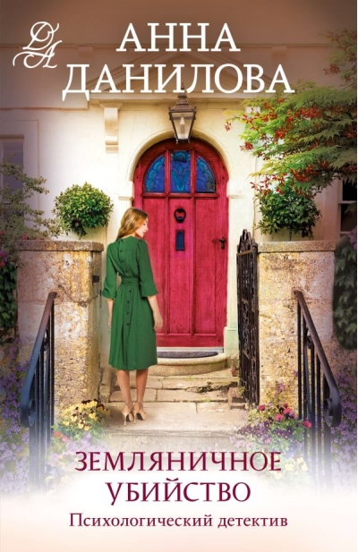 Земляничное  убийство