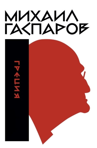 Собрание сочинений в шести томах. Том 1. Греция