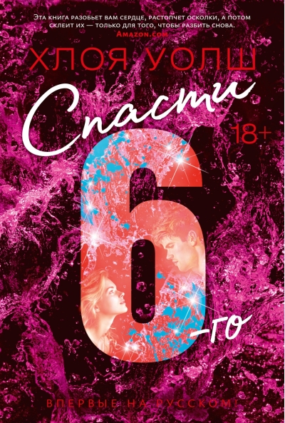 Спасти 6-го