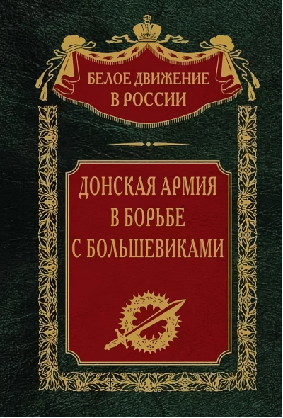 Донская  армия в борьбе с большевиками