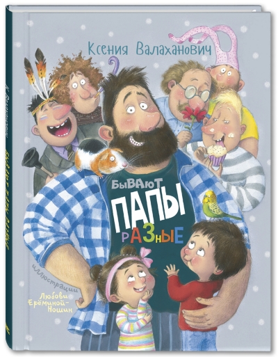 Бывают папы разные