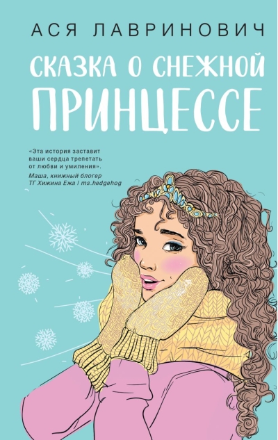 Сказка  о снежной принцессе