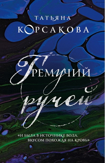 Гремучий ручей