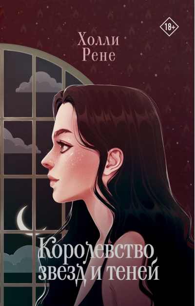 Королевство  звезд и теней