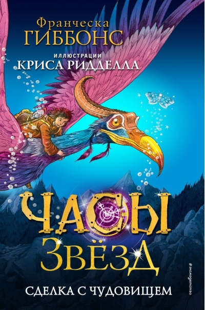 Часы звезд. Книга 1.  Сделка с чудовищем