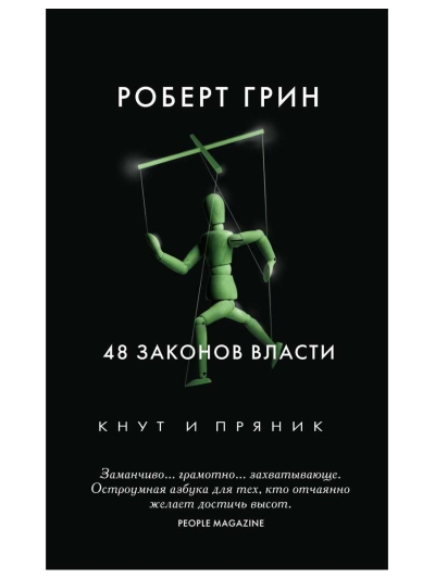 48 законов  власти