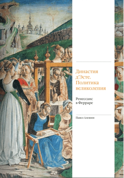 Династия д'Эсте. Политика великолепия. Ренессанс в Ферраре