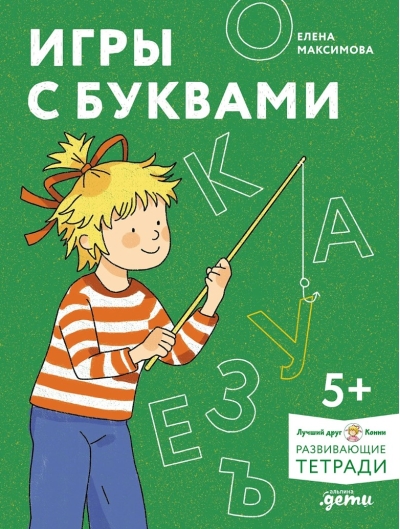 Игры с буквами. Знакомимся с буквами и учимся их писать. Развивающие тетради вместе с Конни!