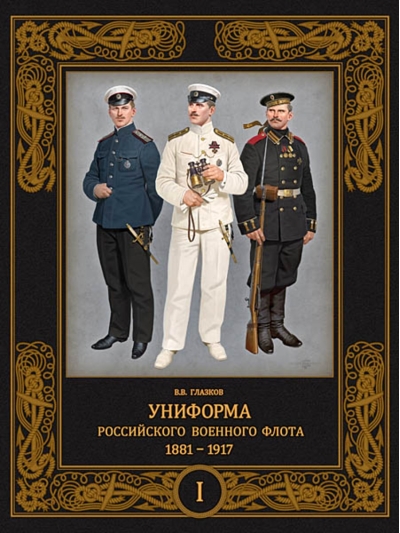 Униформа российского военного флота. 1881–1917. Том 1