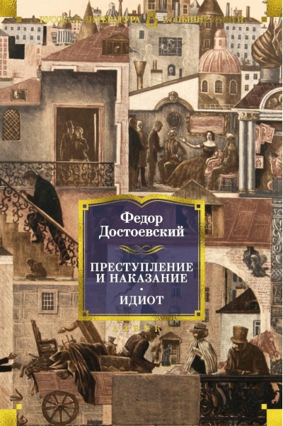 Преступление и наказание. Идиот