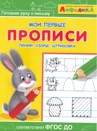 Айфолика. Мои первые прописи. Линии, узоры, штриховка