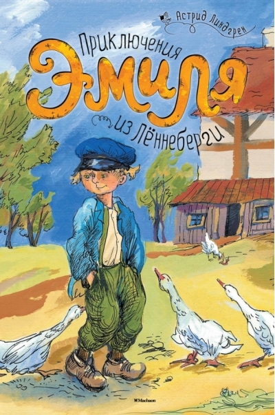 Приключения Эмиля из Лённеберги