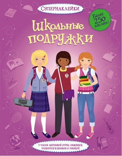 Школьные подружки