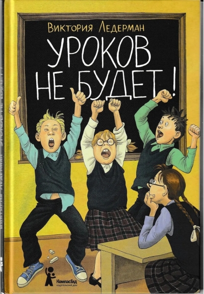 Уроков не будет!