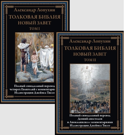 Толковая Библия. Новый завет. В 2 томах