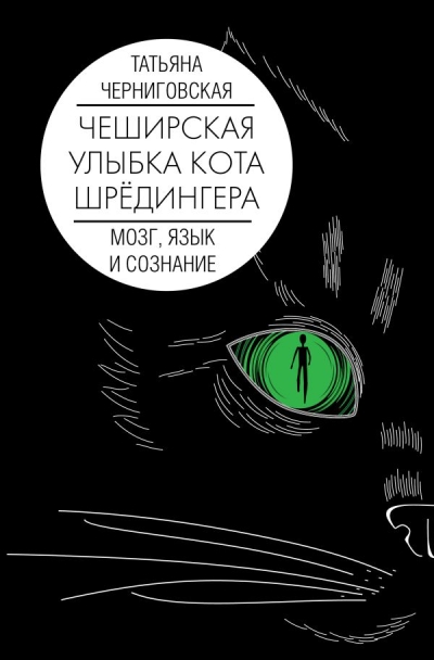 Чеширская улыбка кота Шредингера: мозг, язык и сознание