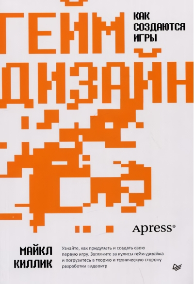 Гейм-дизайн:  как создаются игры