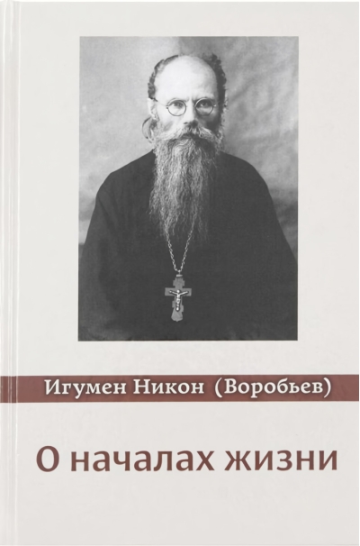 О началах  жизни