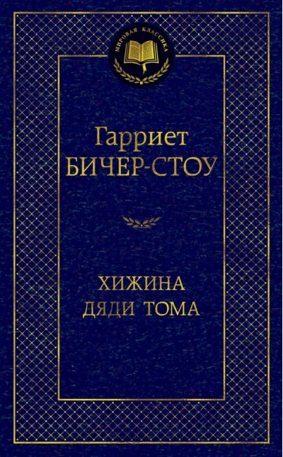 Хижина дяди Тома