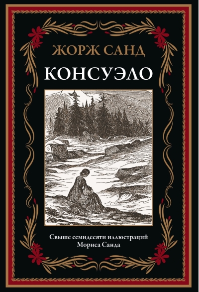 Консуэло