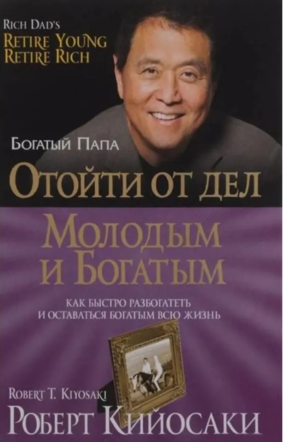Отойти от дел молодым и богатым 