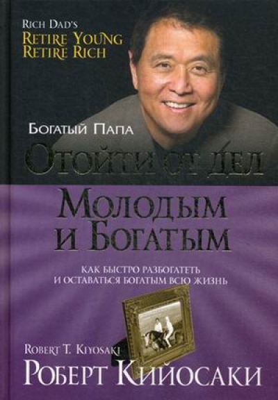 Отойти от дел молодым и богатым 