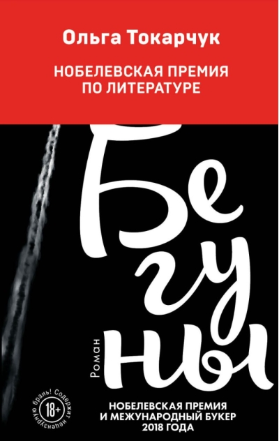 Бегуны