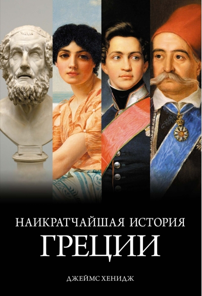 Наикратчайшая история Греции. От мифов к современным реалиям