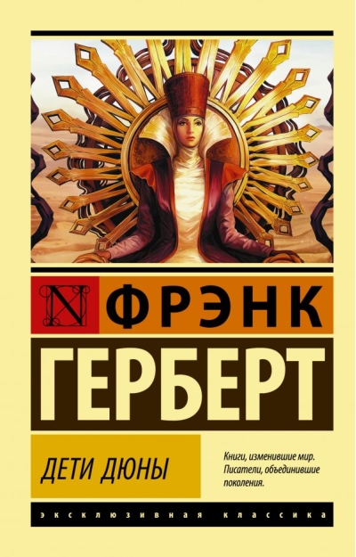 Дети Дюны