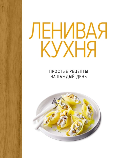 Ленивая кухня. Простые рецепты на каждый день