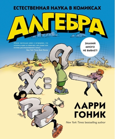 Алгебра. Естественная наука в комиксах