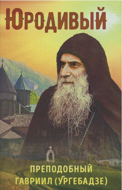 Юродивый. Преподобный Гавриил (Ургебадзе)