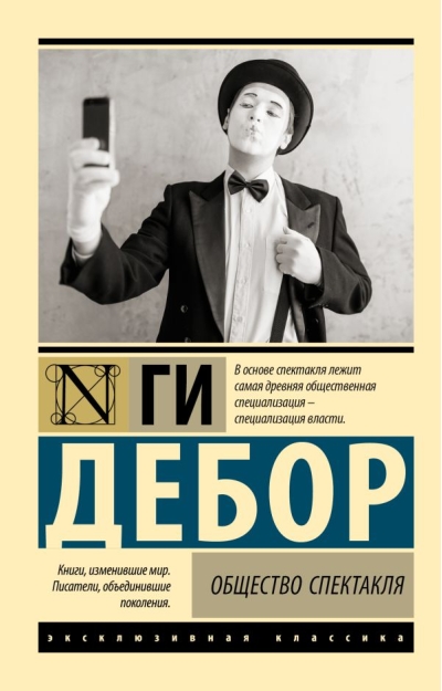 Общество спектакля